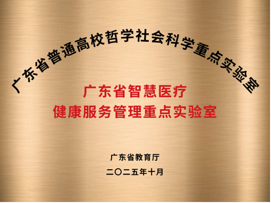 广东省智慧医疗健康服务管理重点实验室